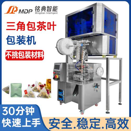 铭典全自动高速三角包茶叶包装机花茶养生茶全自动茶叶包装机