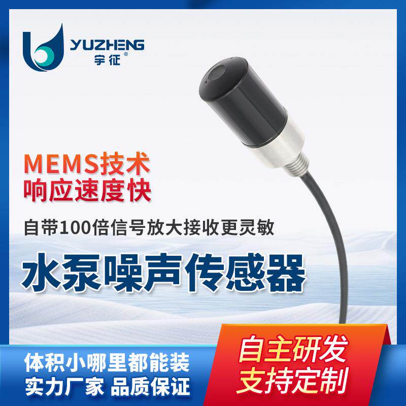 MEMS水泵噪声传感器水听器超声波管道漏水监听仪厂家