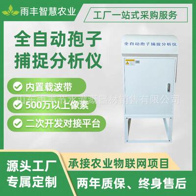 作物病害菌害捕捉分析系统农业四情全自动孢子捕捉分析仪