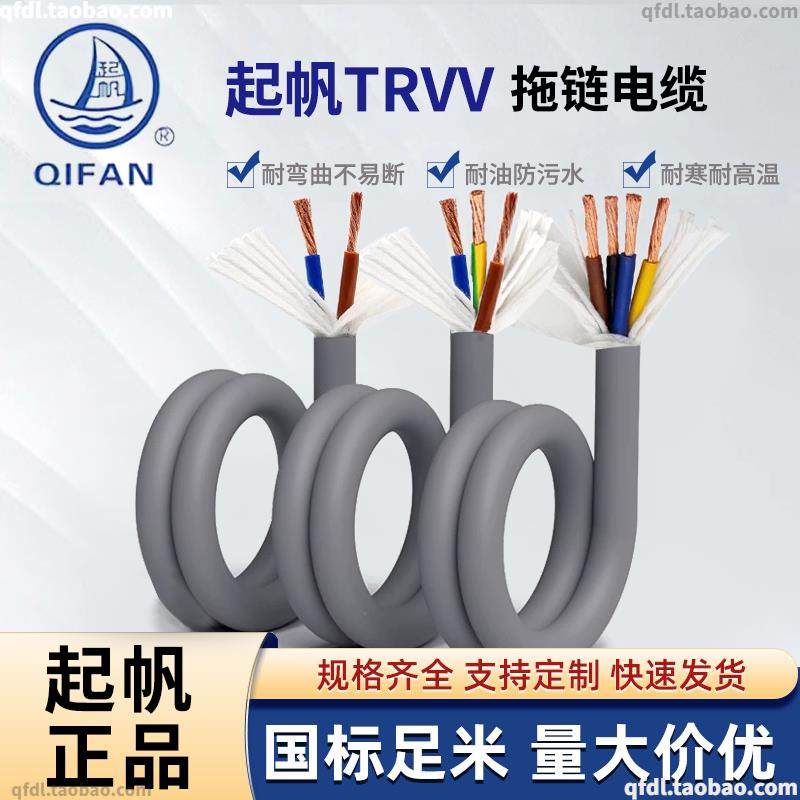 起帆TRVV 2 3 4 5 6-24芯* 0.3 0.5 0.75 2.5 4平方拖链电缆,电子/电工,护套线,淘宝优惠券,粉丝福利购,淘宝优惠卷