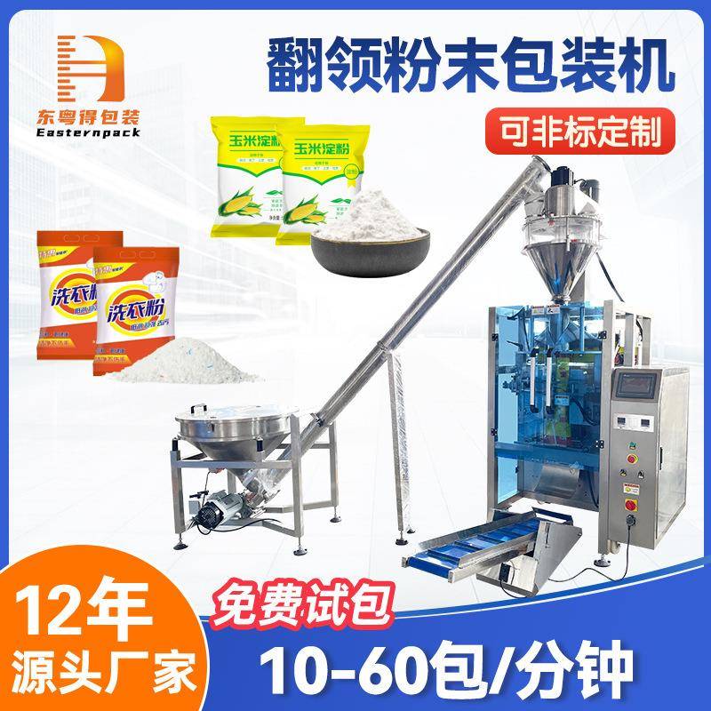 全自动粉末立式包装机 洗衣粉生粉螺杆计量分装机粉剂灌装打包机