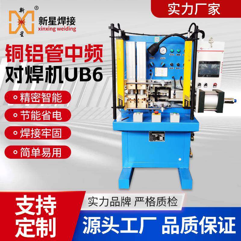 中频铜铝管对焊机蒸发器冷凝器铜管铝管接头碰焊UB6顶全自动焊接