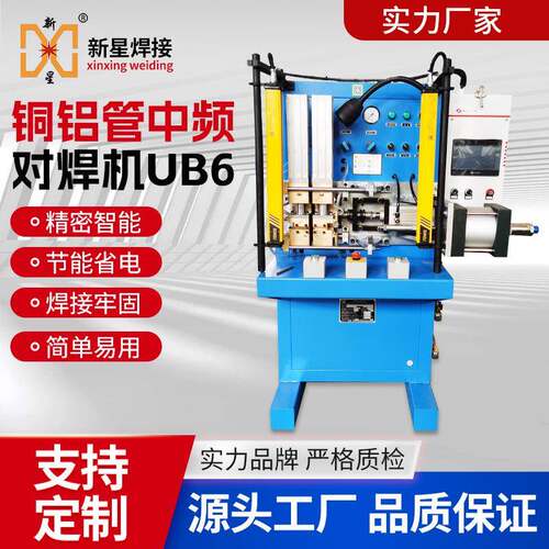 中频铜铝管对焊机蒸发器冷凝器铜管铝管接头碰焊UB6顶全自动焊接