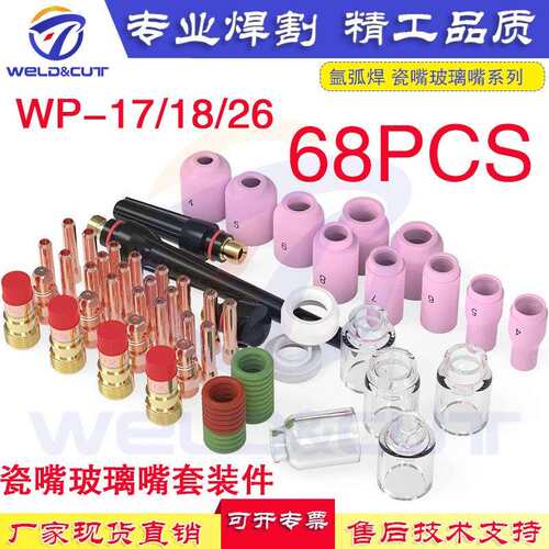 68PCS WP17/18/26 TIG氩弧焊耗材焊接配件套装件瓷嘴小筛网玻璃咀