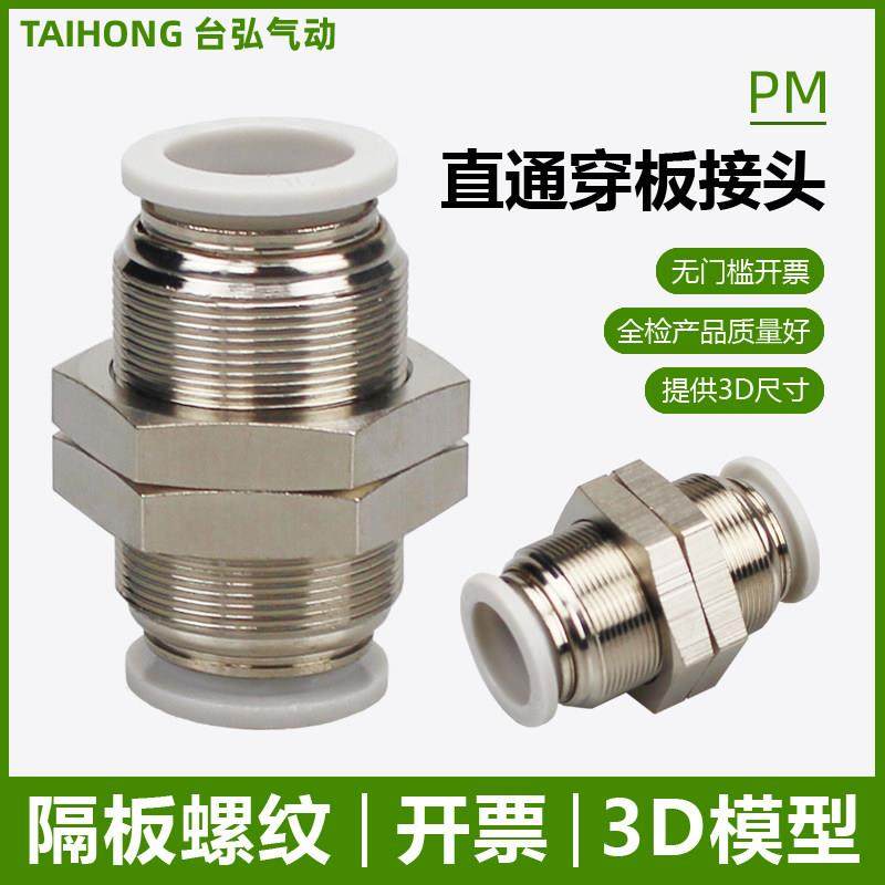 穿板直通接头PM隔板直插04 6 8 10 12 14 16mm螺纹串板PU气管快插,标准件/零部件/工业耗材,气动接头,淘宝优惠券,粉丝福利购,淘宝优惠卷