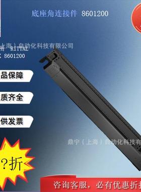 威图Rittal底座角连接件VX8601200控制机柜配件附件底座护板