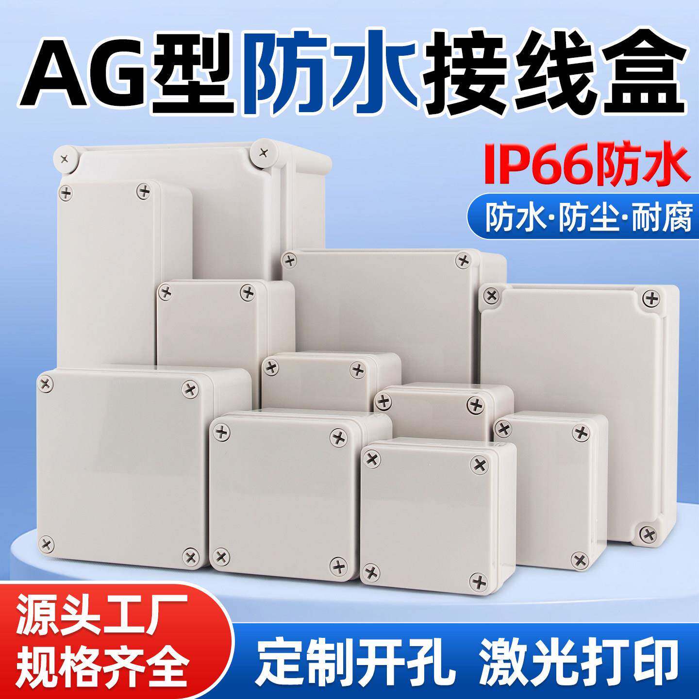 AG型防水塑料接线盒室外ABS新料端子盒户外监控开关密封电源盒