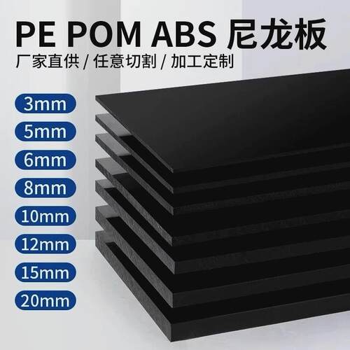 黑色尼龙板塑料板彩色板pe板挡水加工定制 abs板pom板pp垫板隔板