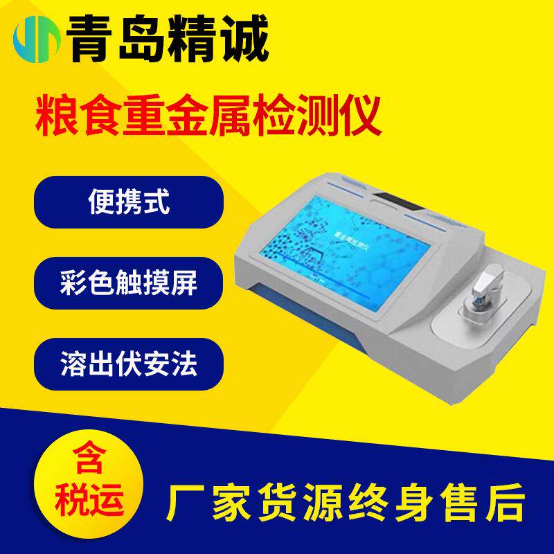 便携式水质重金属检测仪水中汞铅镉砷铜锌痕量重金属快速分析仪
