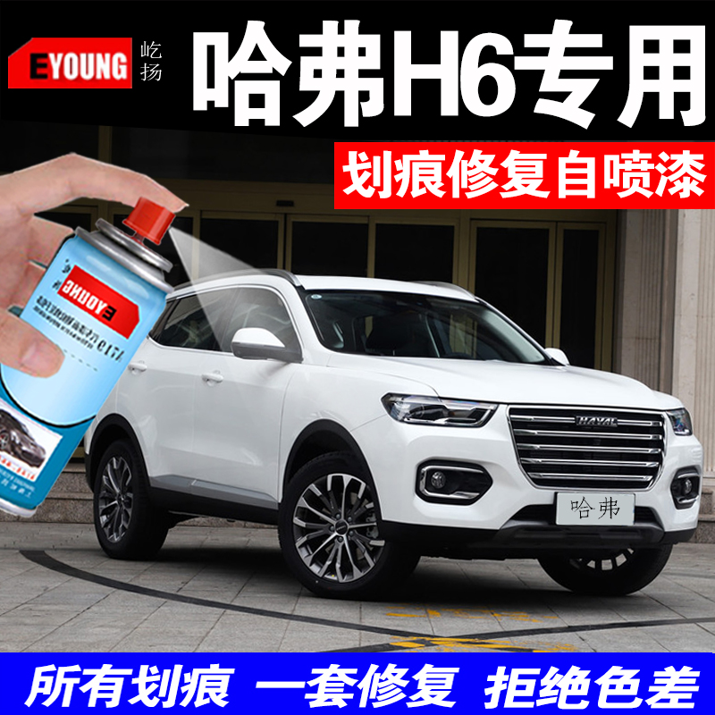 哈弗h6补漆笔汉密尔顿白简约白色黑色哈佛自喷漆专用补车漆修复