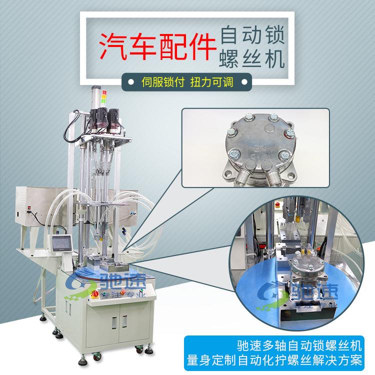 宁波汽车配件自动扭螺丝机伺服电机自动拧螺丝全自动拧螺丝厂家