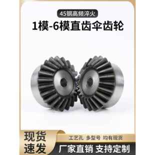 1模1.5模2模3模4模5模6模伞齿轮90度标准孔伞形圆锥齿轮高频淬火