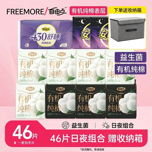 自由点有机纯棉益生菌卫生巾组合