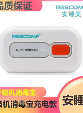 RESCOMF消毒宝XD100臭氧消毒卫士多呼吸机通用充电款