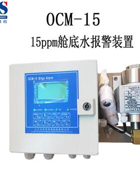 OCM-15型15ppm舱底水报警装置油水分离报警装置九江尤尼克船检CCS