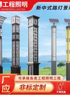 新中式路灯景观灯工程花园小区广场公园户外灯庭院灯路灯