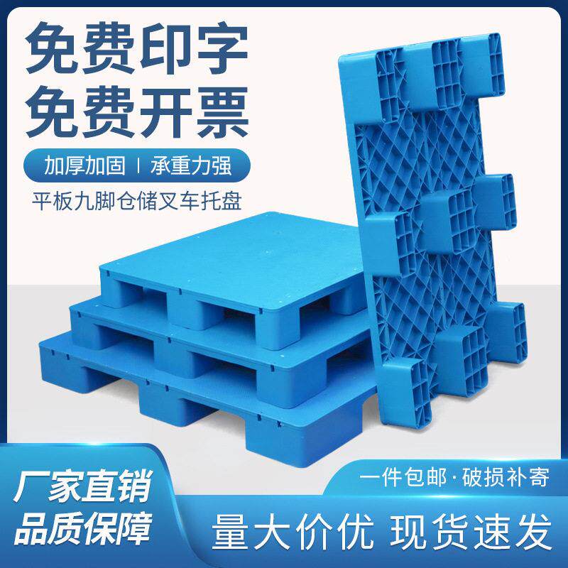 塑料托盘叉车板防潮板仓库卡板工业货架铲板超市地台垫板物流托盘