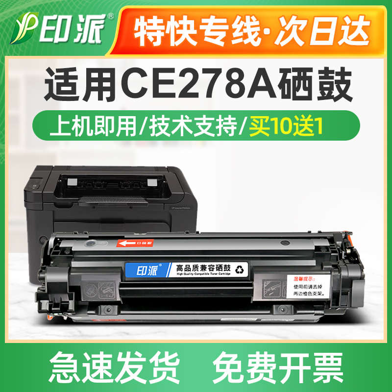 印派适用 HP78A硒鼓hp1606 惠普M1536DNF P1566墨盒 CE278A易加粉