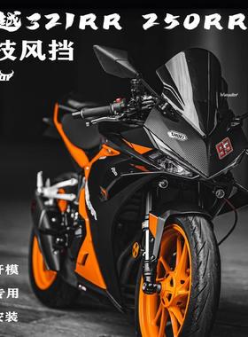 适用凯越321RR RRS改装竞技挡风玻璃 250RR刺鸟加高前挡风 下唇定