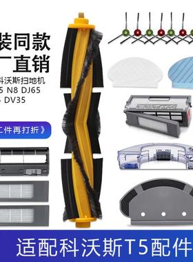 科沃斯T5 N5 N8 DJ65 DX55 DV35扫地机配件拖抹布耗材尘盒滚边刷