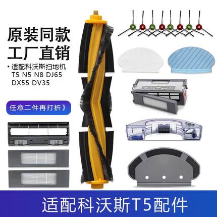 科沃斯T5 N5 N8 DJ65 DX55 DV35扫地机配件拖抹布耗材尘盒滚边刷