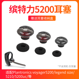 适用于缤特力5200/5210耳机套Plantronics硅胶耳塞套蓝牙耳机