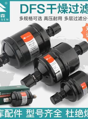 鸿森螺口干燥过滤器BFK双向型 DFS单向型 鸿森空调水分干燥过滤瓶