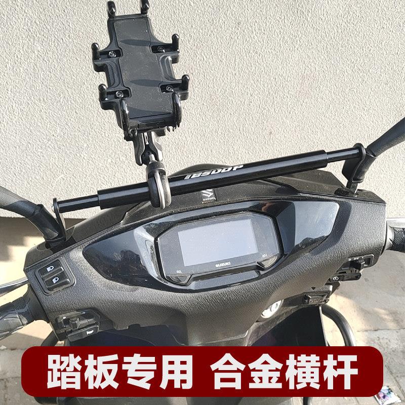踏板机车平衡杆横杆铝合金改装扩展手机架铃木uy125afr可用