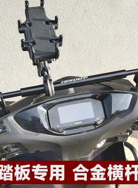 踏板机车平衡杆横杆铝合金改装扩展手机架铃木uy125afr可用