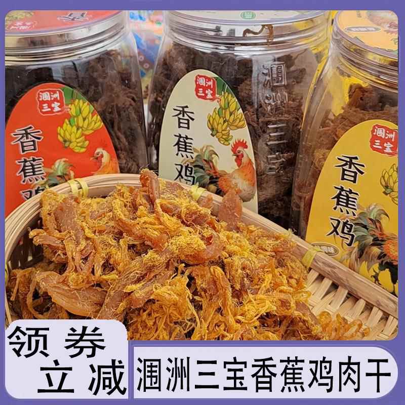 涠洲三宝香蕉鸡肉干北海特产广西香蕉鸡沙嗲鸡胸肉伴手礼风干肉条