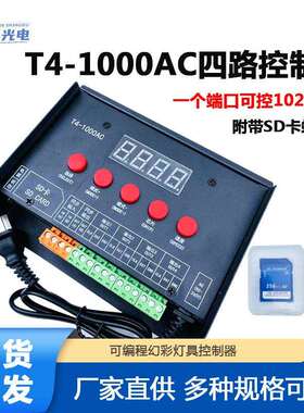 T4-1000AC幻彩灯带4路编程控制器全彩炫彩流水跑马舞台灯光控制器