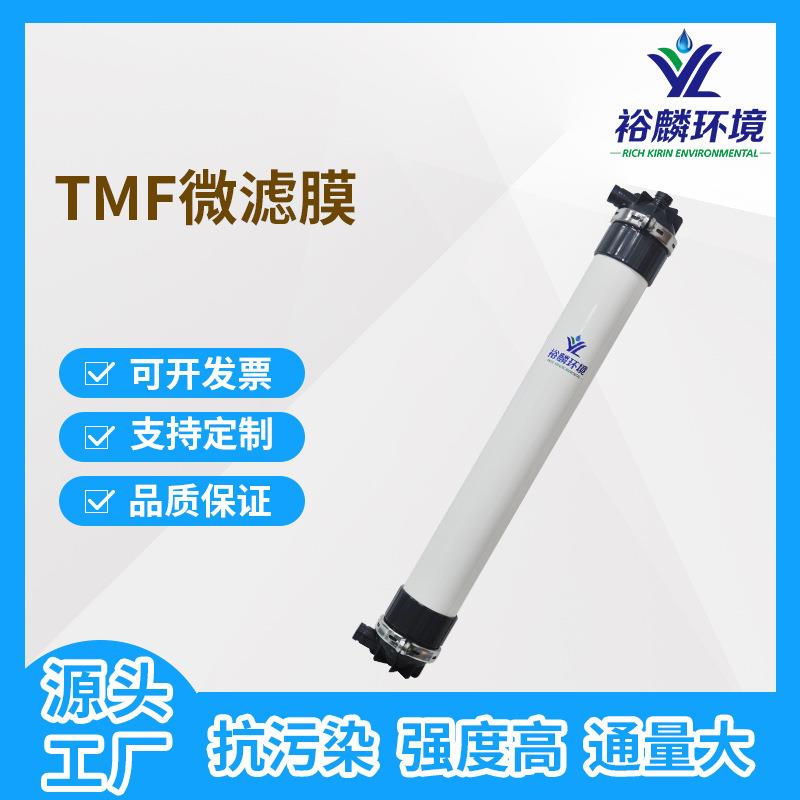 裕麟TMF复合管式微滤膜污水处理过滤设备用微孔滤膜pvdf膜组件