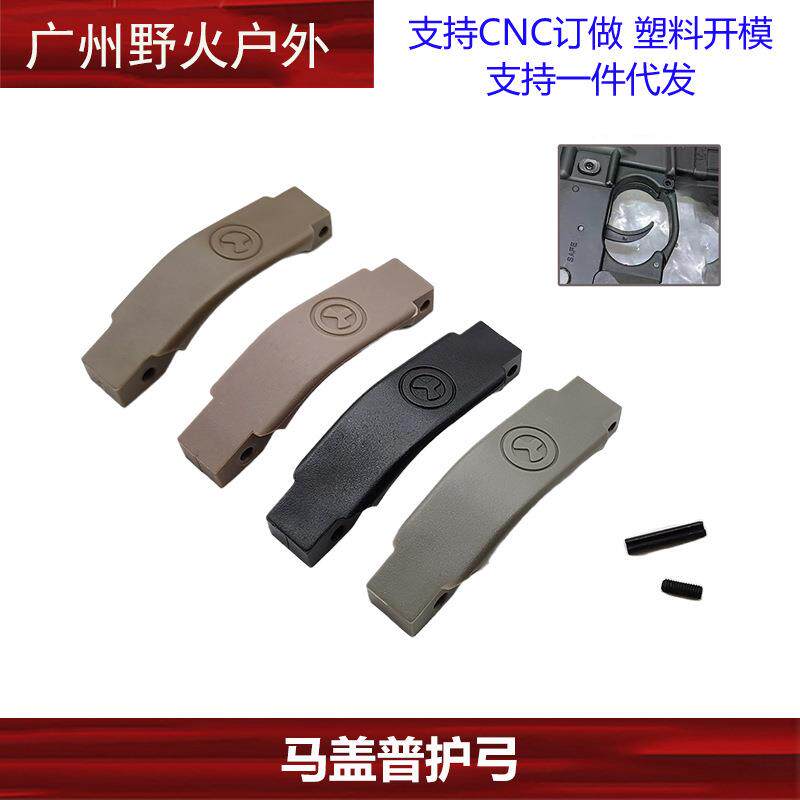 厂家直销马盖普护弓 AR15/M16 TTM尼龙护弓刻字11mm玩具跨境热销