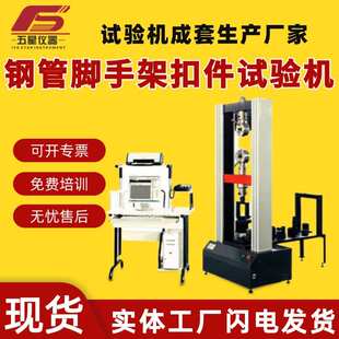 厂家现货钢管脚手架扣件试验机 抗破坏性能测试抗拉抗压测试机