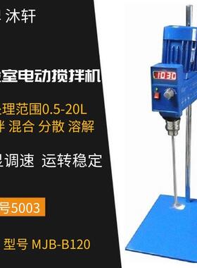 MJB-B120上海实验室搅拌机电动搅拌机搅拌器实验室混合机