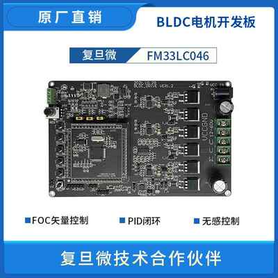 复旦微BLDC直流无刷电机开发板 驱动板 FOC 电流采集 PID 无感控