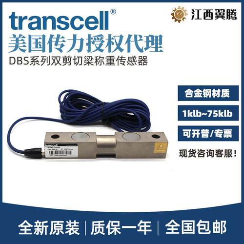 Transcell传力双剪切梁称重传感器DBS-10/20/50/75KLB防腐配料秤