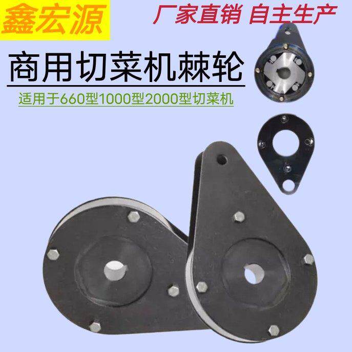 YQC- 660型1000型商用切菜机连杆炼条传动轮棘轮黑色葫芦滚珠配件