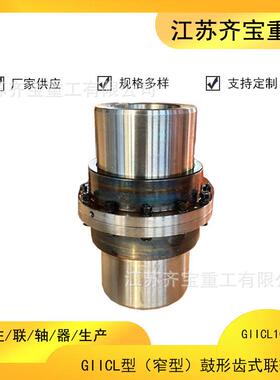 鼓形齿联轴器GIICL10窄型鼓形齿联轴器giicl鼓形齿联轴器