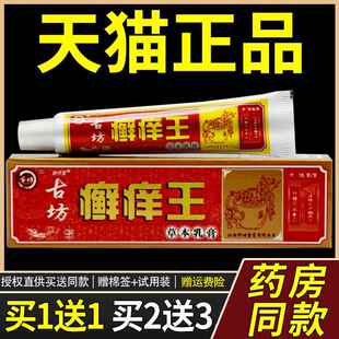 买1送1/买2送3/神坊古坊藓痒王草本乳膏/正品癣痒王抑菌膏 软膏69