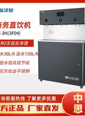 新泽泉商用饮水机节能直饮机F系列二级五级过滤厂家供应RO反渗透