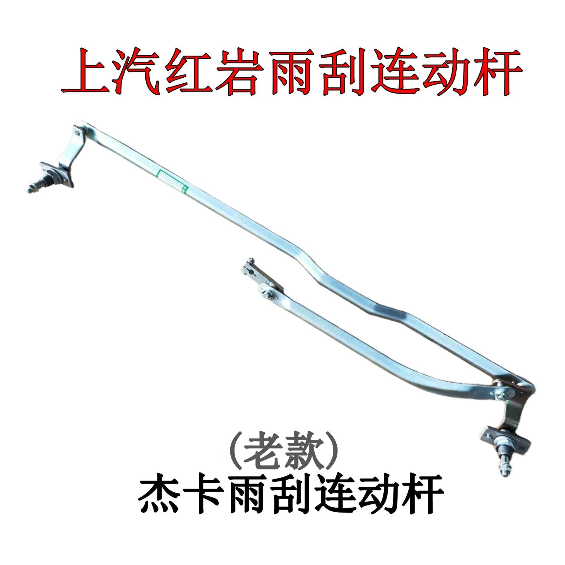 适用于 于上汽红岩杰卡驾驶室雨刮连动杆货车雨刷联动刮水器支架