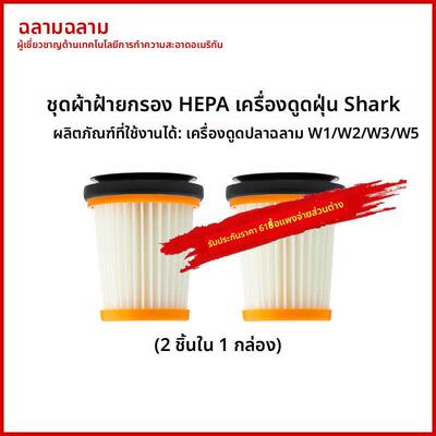 现货Shark随手吸W1W2W3W5家用手持吸尘器过滤网滤芯耗材配件2祇装