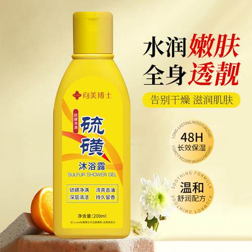 向美博士硫磺沐浴露清爽控油温和清洁持久液体香皂沐浴液