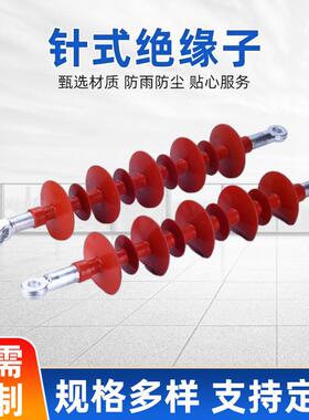 厂家供应10kv-330kv高压支柱针式绝缘子复合绝缘子高压线路绝缘子