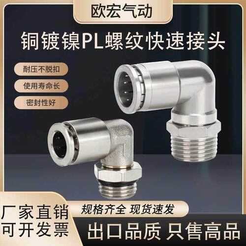 货车气动气管PL弯头外螺纹快速快插接头铜镀镍PL8-01/G螺纹耐高压