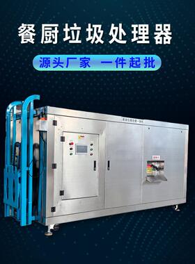餐厨垃圾处理设备全自动大型厨余分拣降解垃圾处理机垃圾处理器