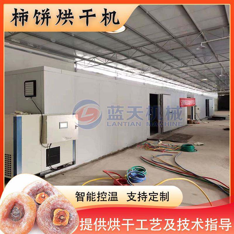 全自动柿饼烘干机空气能柿子饼烘干箱柿子干吊柿饼智能烘干设备