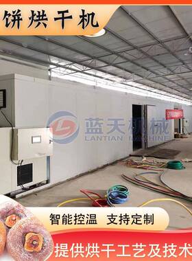 全自动柿饼烘干机空气能柿子饼烘干箱柿子干吊柿饼智能烘干设备