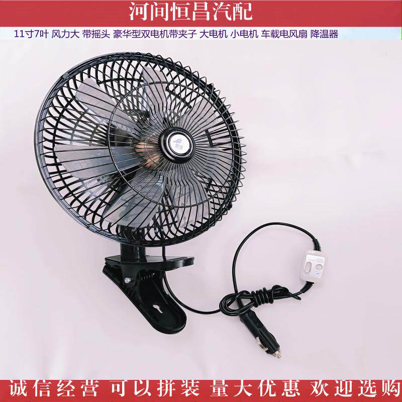 HC 11寸 7叶 风力大 带摇头 豪华型双电机带夹子车载电风扇降温器